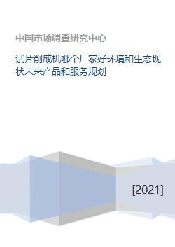 试片削成机哪个厂家好环境和生态现状未来产品和服务规划