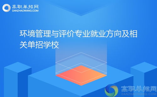 环境管理与评价专业就业方向及相关单招学校